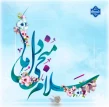 ولادت باسعادت حضرت مهدی (عج)، یگانه منجی عالم بشریت گرامی باد.