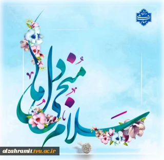 ولادت باسعادت حضرت مهدی (عج)، یگانه منجی عالم بشریت گرامی باد.