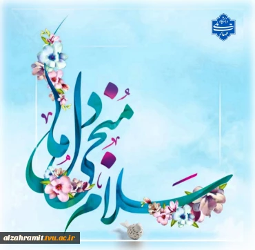 ولادت باسعادت حضرت مهدی (عج)، یگانه منجی عالم بشریت گرامی باد.