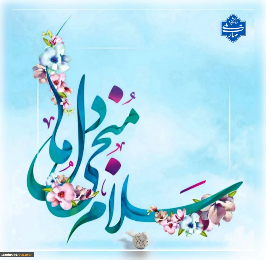 ولادت باسعادت حضرت مهدی (عج)، یگانه منجی عالم بشریت گرامی باد. 2