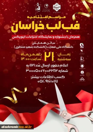 با افتخار از شما دعوت می‌کنیم در مراسم افتتاحیه فب‌لب که در سالن همایش دانشگاه ملی مهارت (دانشکده شهید منتظری) برگزار میشود،حضور به هم رسانید.