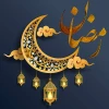 فرارسیدن ماه مبارک رمضان، ماه نزول قرآن و ماه مهمانی خدا گرامی باد. 2