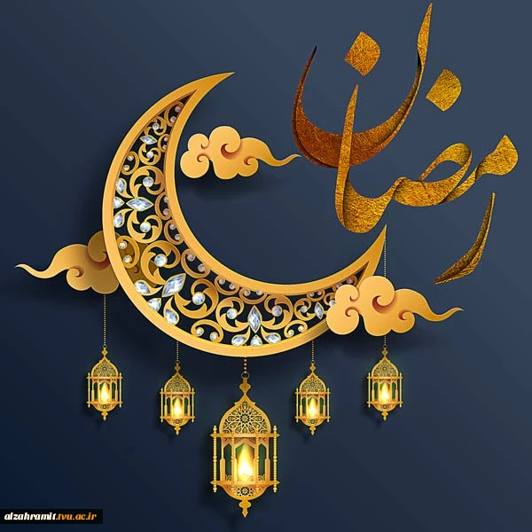 فرارسیدن ماه مبارک رمضان، ماه نزول قرآن و ماه مهمانی خدا گرامی باد. 2