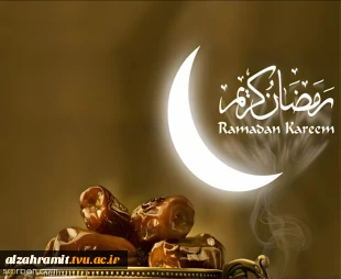 فرارسیدن ماه مبارک رمضان، ماه نزول قرآن و ماه مهمانی خدا گرامی باد. 3