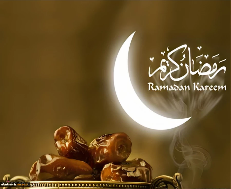 فرارسیدن ماه مبارک رمضان، ماه نزول قرآن و ماه مهمانی خدا گرامی باد. 3