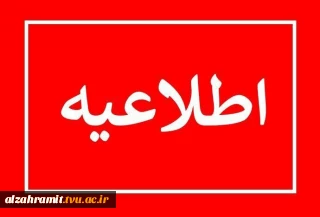 عضویت در کانال های اطلاع رسانی آموزشکده الزهرا (س)مشهد