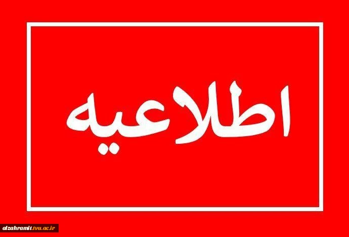 عضویت در کانال های اطلاع رسانی آموزشکده الزهرا (س)مشهد 2
