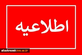 اطلاعیه انضباطی خطاب به دانشجویان آموزشکده الزهرا(س)مشهد