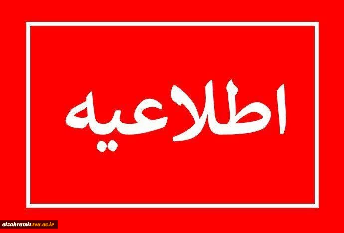 اطلاعیه انضباطی خطاب به دانشجویان آموزشکده الزهرا(س)مشهد 2