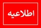 اطلاعیه انضباطی خطاب به دانشجویان آموزشکده الزهرا(س)مشهد