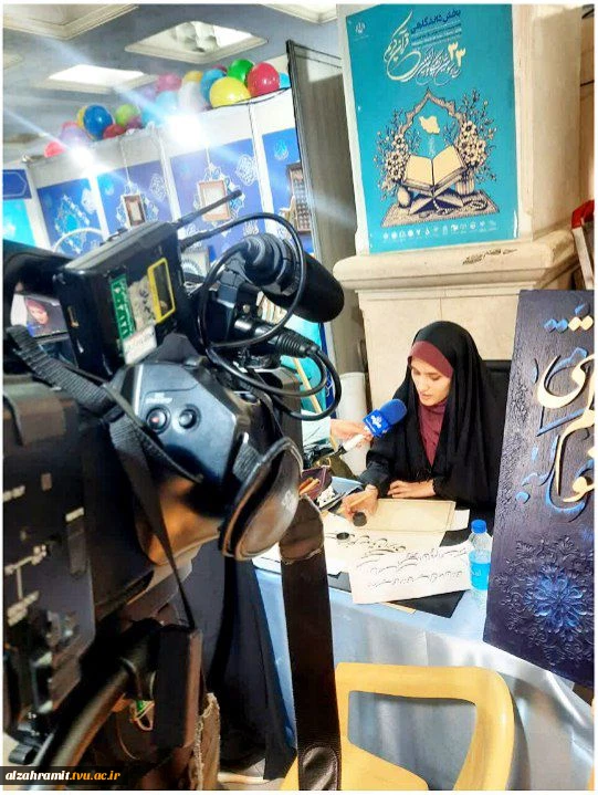 حضور چشمگیر خانم مریم کشاورز دانشجوی آموزشکده الزهرا (س)مشهد در نمایشگاه بین‌المللی قرآن و عترت 2