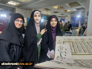 آموزشکده الزهرا (س) مشهد پیشتاز در خلق نفیس‌ترین قرآن قرن و استقبال بی‌نظیر در نمایشگاه بین‌المللی قرآن کریم
 7