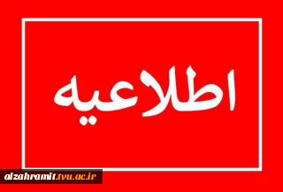 صدور دانشنامه و امور فارغ التحصیلی تا اطلاع ثانوی انجام نخواهد شد.