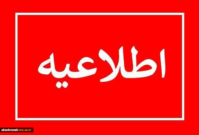کلاسهای آموزشی آموزشکده تا پایان اسفندماه برگزار نخواهد شد.  2