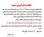 اطلاعیه کارآموزی (مهم) 2