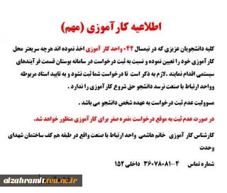 اطلاعیه کارآموزی (مهم)