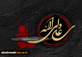 شهادت مولای متقیان حضرت علی (ع) تسلیت باد.