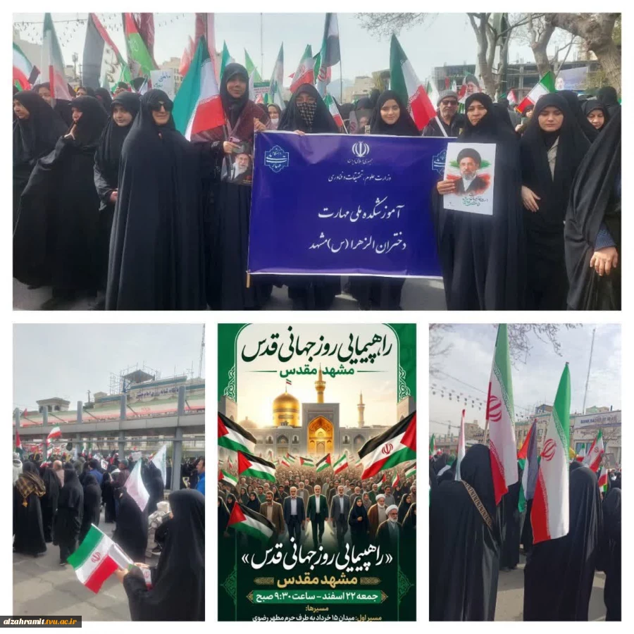 حضور جمعی از کارکنان،اساتید و دانشجویان آموزشکده ملی مهارت دختران الزهرا(س)مشهد در راهپیمایی روز قدس
 2