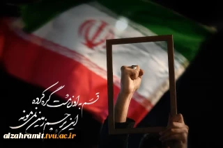 قسم به اون مشت گره کرده اون پرچم زمین نمی مونه