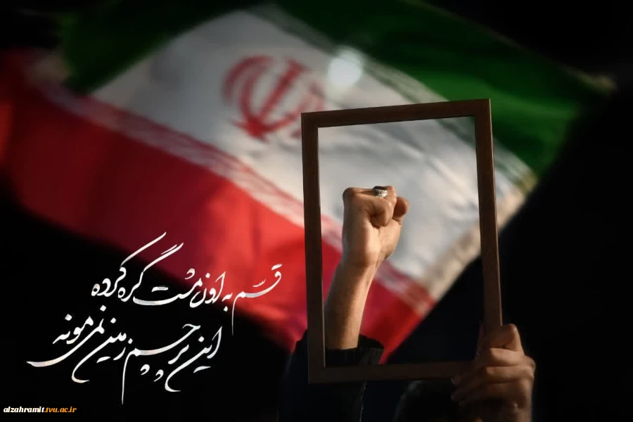 قسم به اون مشت گره کرده اون پرچم زمین نمی مونه 2