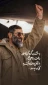 با مشت گره کردهٔ خود، رفت به معراج
با شمرِ زمان، یکسره کوتاه نیامد