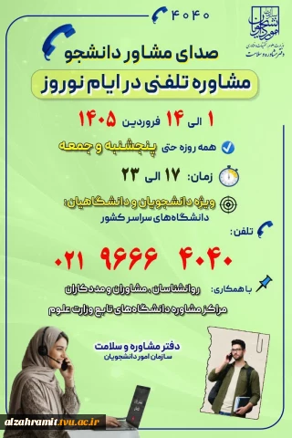 دفتر مشاوره و سلامت سازمان امور دانشجویان وزارت علوم برگزار می کند: