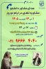 دفتر مشاوره و سلامت سازمان امور دانشجویان وزارت علوم برگزار می کند: 2