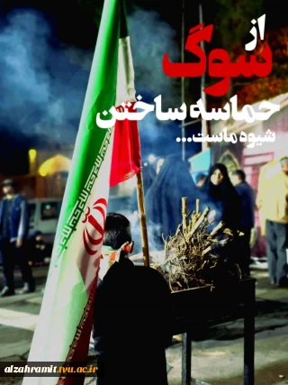 عکاسی از حماسه مردم بیرجند در خون خواهی امام شهید امت توسط دانشجوی آموزشکده الزهرا (س)مشهد