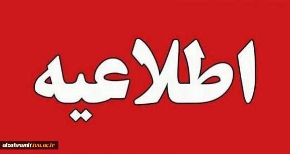 آغاز برگزاری کلاس‌ها به صورت مجازی از ۱۵ فروردین ماه ۱۴۰۵ در سامانه سمیاد 2