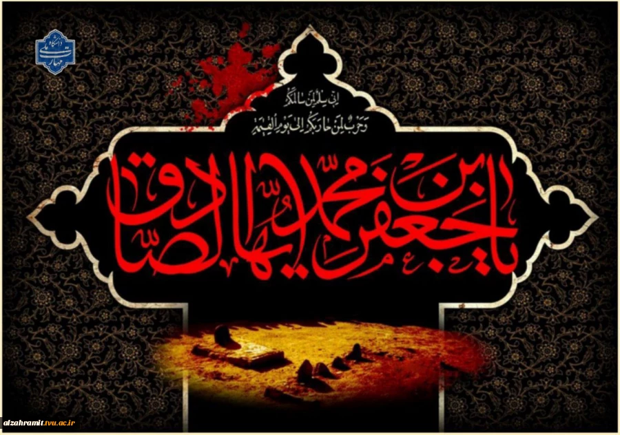 شهادت حضرت امام جعفر صادق (ع) را به همه مسلمین جهان تسلیت عرض می نمائیم. 2