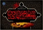 سالروز شهادت امام جعفر صادق علیه السلام را تسلیت می‌گوییم