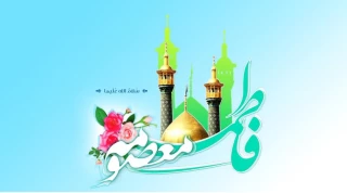 ولادت باسعادت کریمه اهل بیت، حضرت فاطمه معصومه سلام الله علیها، آغاز دهه کرامت و روز دختر مبارک باد.