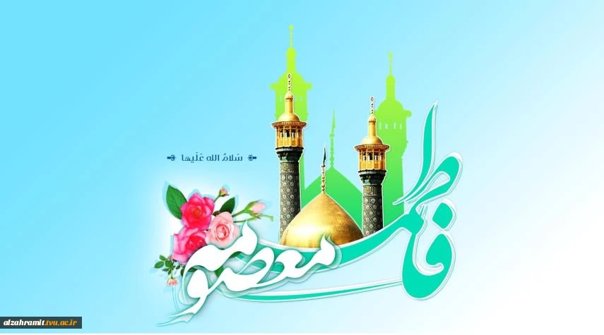 ولادت باسعادت کریمه اهل بیت، حضرت فاطمه معصومه سلام الله علیها، آغاز دهه کرامت و روز دختر مبارک باد. 2