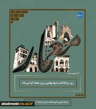 روز معمار، یادآور پیوند عمیق هنر با سرزمین کهن ماست؛ هنری که با زندگی مردم عجین شده است.
