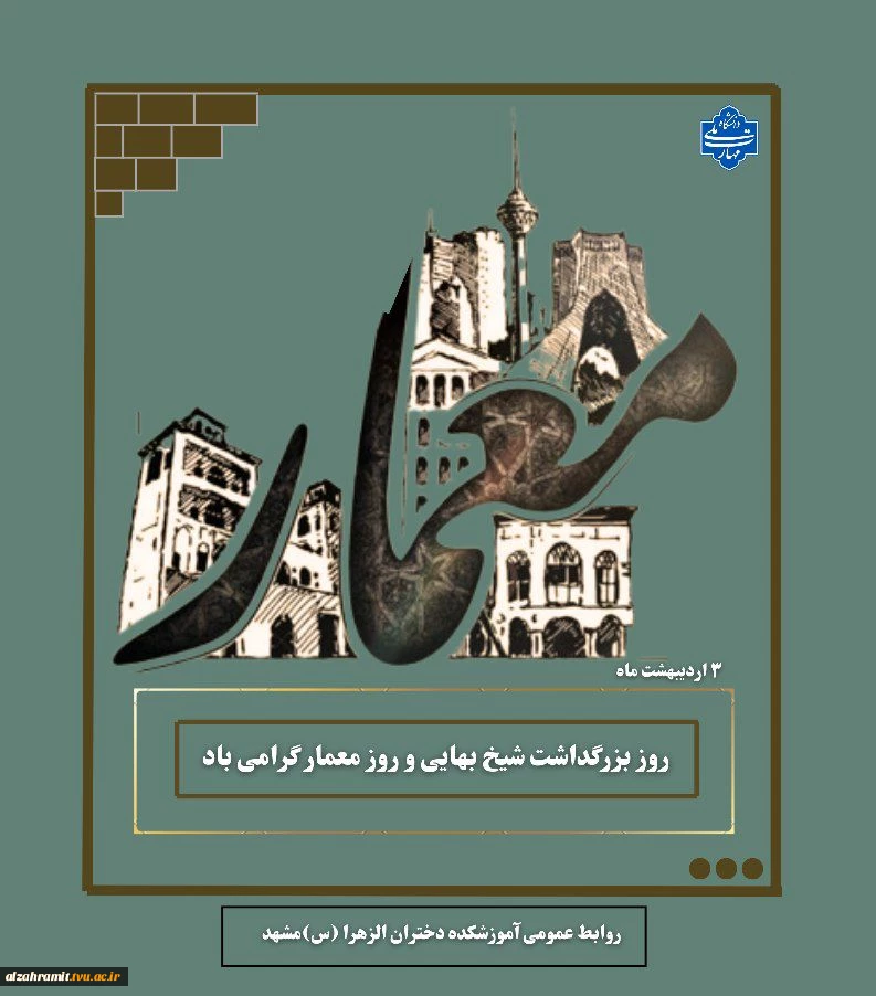 روز معمار، یادآور پیوند عمیق هنر با سرزمین کهن ماست؛ هنری که با زندگی مردم عجین شده است. 2