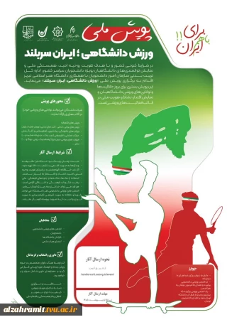 پویش ملی "ورزش دانشگاهی؛ ایران سربلند" با هدف تقویت روحیه امید، همبستگی ملی و نمایش توانمندی‌های دانشجویان، کارمندان و اعضای هیات علمی