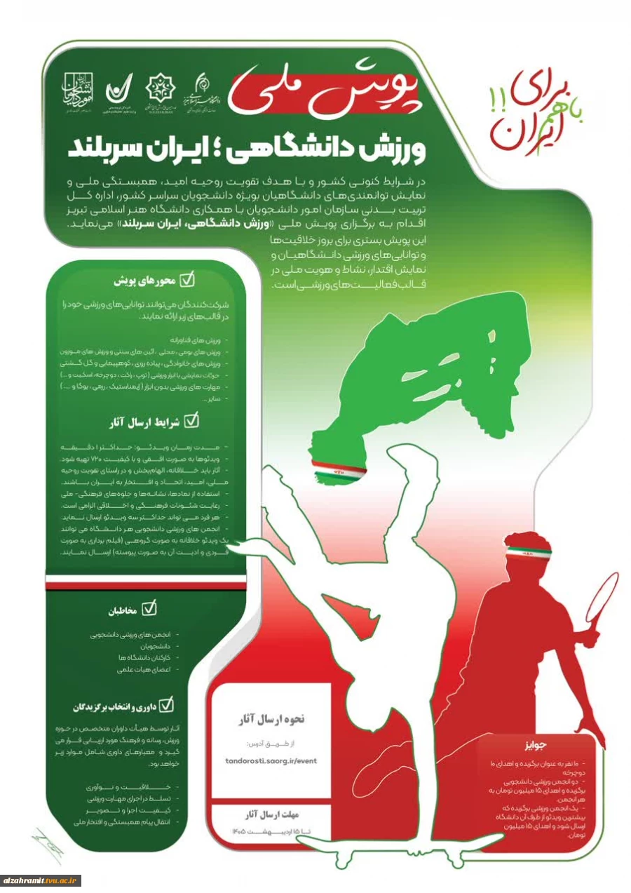 پویش ملی "ورزش دانشگاهی؛ ایران سربلند" با هدف تقویت روحیه امید، همبستگی ملی و نمایش توانمندی‌های دانشجویان، کارمندان و اعضای هیات علمی 2