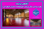آگهی مزایده بهره برداری سالن ورزشی آموزشکده دختران الزهرا(س) مشهد
 2