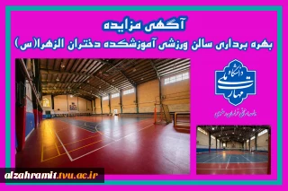 آگهی مزایده بهره برداری سالن ورزشی آموزشکده دختران الزهرا(س) مشهد