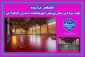 آگهی مزایده بهره برداری سالن ورزشی آموزشکده دختران الزهرا(س) مشهد
