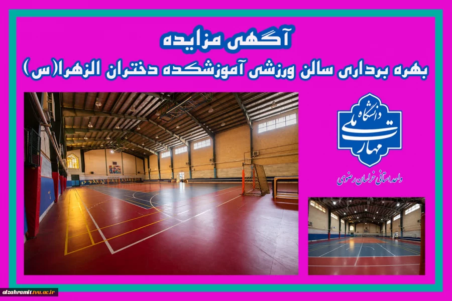 آگهی مزایده بهره برداری سالن ورزشی آموزشکده دختران الزهرا(س) مشهد
 2