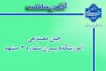آگهی دعوت به مشارکت در احداث و بهره برداری زمین چمن مصنوعی و ابنیه جنبی 4