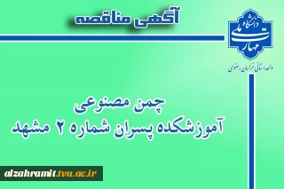 آگهی دعوت به مشارکت در احداث و بهره برداری زمین چمن مصنوعی و ابنیه جنبی