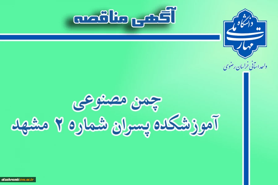 آگهی دعوت به مشارکت در احداث و بهره برداری زمین چمن مصنوعی و ابنیه جنبی 4