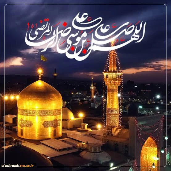 ولادت با سعادت اما رضا علیه‌السلام گرامی باد. 2