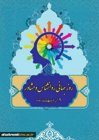 روز ملی و جهانی روانشناسی و مشاوره گرامی باد.