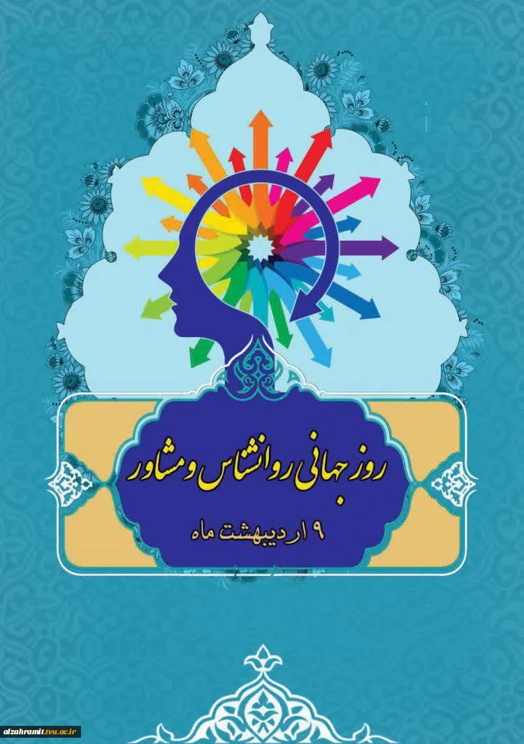 روز ملی و جهانی روانشناسی و مشاوره گرامی باد. 2