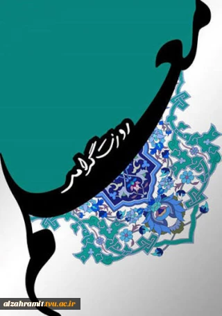 اساتید گرانقدر و اعضای محترم هیئت علمی دانشکده الزهرا (س) مشهد،