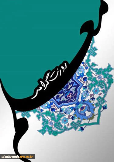 اساتید گرانقدر و اعضای محترم هیئت علمی دانشکده الزهرا (س) مشهد،
 2
