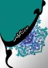 اساتید گرانقدر و اعضای محترم هیئت علمی دانشکده الزهرا (س) مشهد،
 2